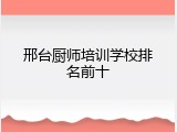 邢台厨师培训学校排名前十