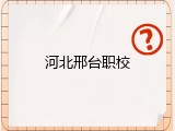 河北邢台职校
