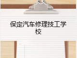 保定汽车修理技工学校