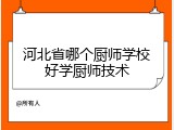 河北省哪个厨师学校好学厨师技术