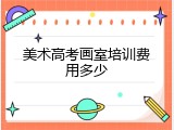 美术高考画室培训费用多少