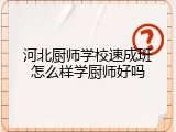 河北厨师学校速成班怎么样学厨师好吗