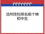 沧州技校排名前十榜初中生