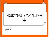 邯郸汽修学校河北招生