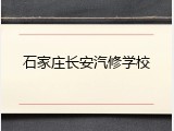 石家庄长安汽修学校