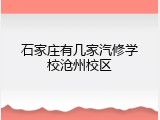 石家庄有几家汽修学校沧州校区