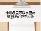 沧州哪里可以学厨师证厨师的职高毕业