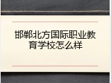 邯郸北方国际职业教育学校怎么样