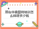 邢台华音厨师培训怎么样呀多少钱