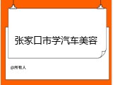 张家口市学汽车美容