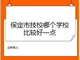 保定市技校哪个学校比较好一点