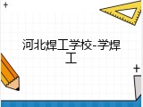 河北焊工学校-学焊工