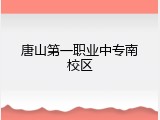 唐山第一职业中专南校区