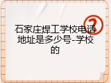 石家庄焊工学校电话地址是多少号-学校的