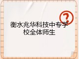 衡水兆华科技中专学校全体师生