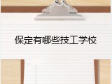 保定有哪些技工学校