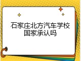 石家庄北方汽车学校国家承认吗