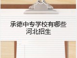 承德中专学校有哪些河北招生