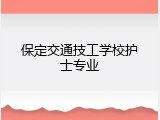保定交通技工学校护士专业