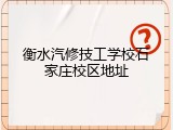 衡水汽修技工学校石家庄校区地址