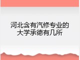 河北含有汽修专业的大学承德有几所