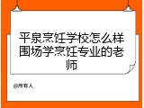 平泉烹饪学校怎么样围场学烹饪专业的老师