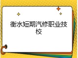衡水短期汽修职业技校