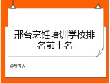 邢台烹饪培训学校排名前十名