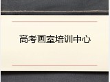 高考画室培训中心