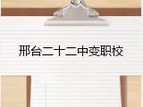 邢台二十二中变职校