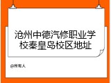 沧州中德汽修职业学校秦皇岛校区地址
