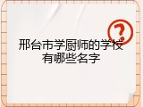 邢台市学厨师的学校有哪些名字