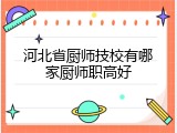 河北省厨师技校有哪家厨师职高好