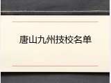 唐山九州技校名单
