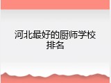 河北最好的厨师学校排名