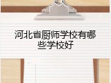 河北省厨师学校有哪些学校好