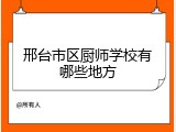 邢台市区厨师学校有哪些地方