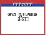张家口厨师培训班 张家口