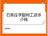石家庄学厨师工资多少钱