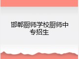 邯郸厨师学校厨师中专招生