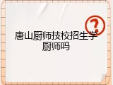 唐山厨师技校招生学厨师吗