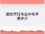 廊坊烹饪专业中专学费多少