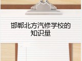 邯郸北方汽修学校的知识量