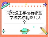 河北焊工学校有哪些-学校名称呢图片大全