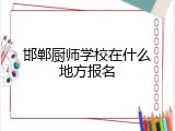邯郸厨师学校在什么地方报名