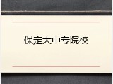 保定大中专院校