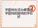 学厨师在河北哪里学学厨师的厨师的学校好