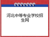 河北中等专业学校招生网