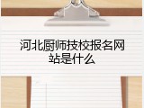 河北厨师技校报名网站是什么