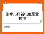 衡水市科新电焊职业技校